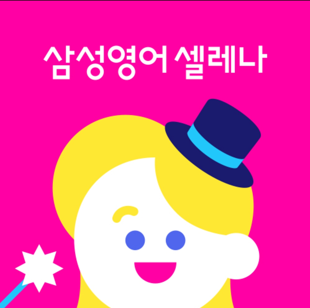 아이들 케어와 채점 해주실 선생님 구합니다^^ - 삼성영어서동탄파크자이교실 | 김강사